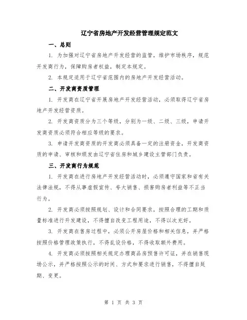 辽宁省房地产开发经营管理规定范文