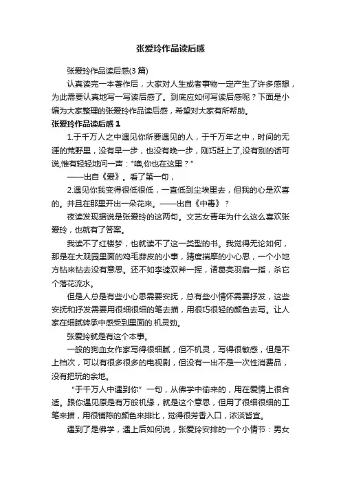张爱玲作品读后感（3篇）