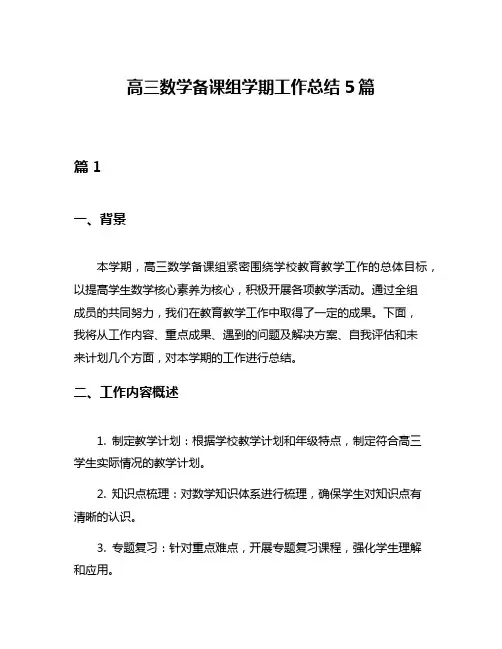 高三数学备课组学期工作总结5篇