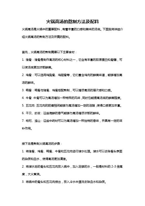 火锅高汤的熬制方法及配料