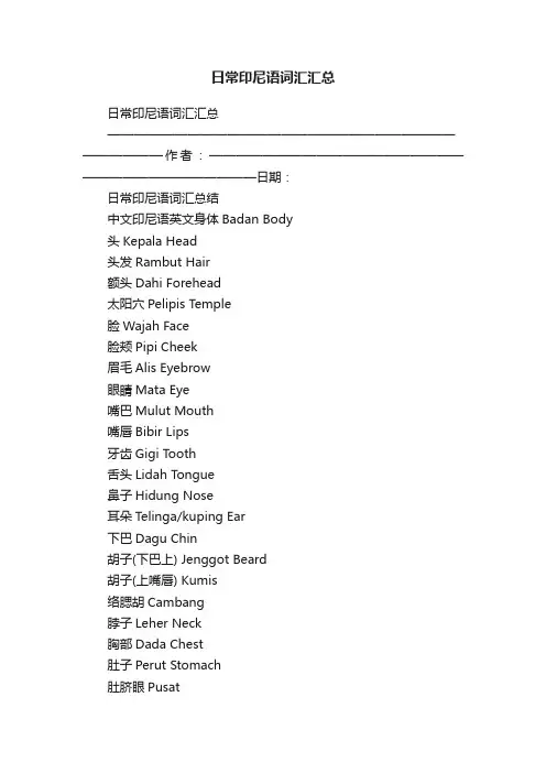日常印尼语词汇汇总