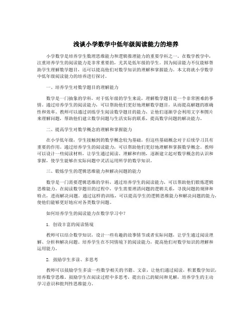 浅谈小学数学中低年级阅读能力的培养