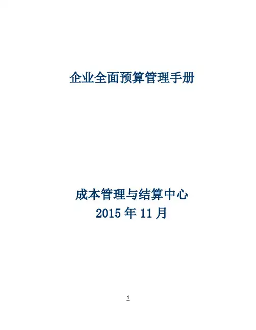 全面预算管理手册【范本模板】
