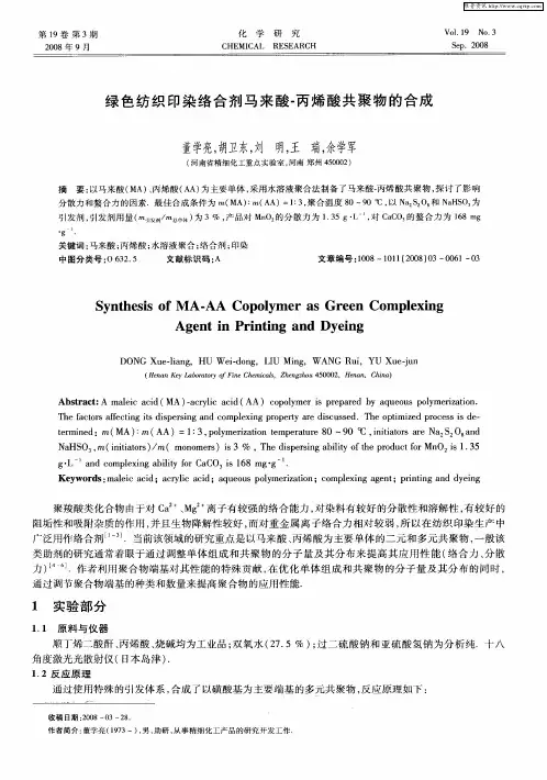 绿色纺织印染络合剂马来酸-丙烯酸共聚物的合成