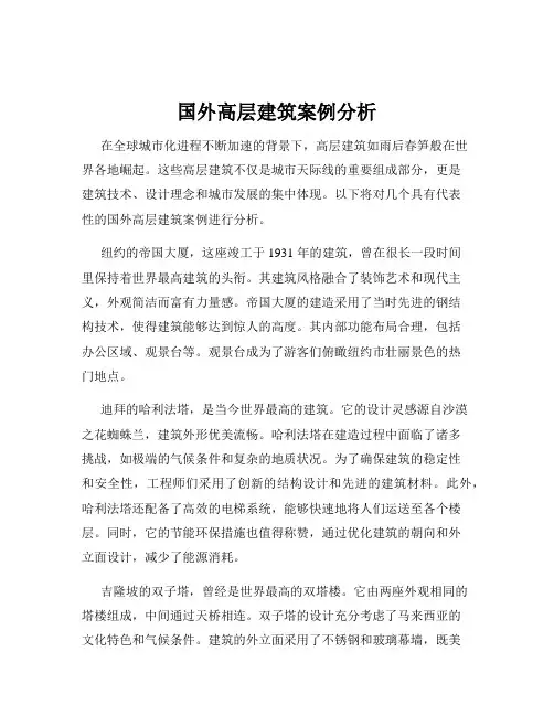 国外高层建筑案例分析