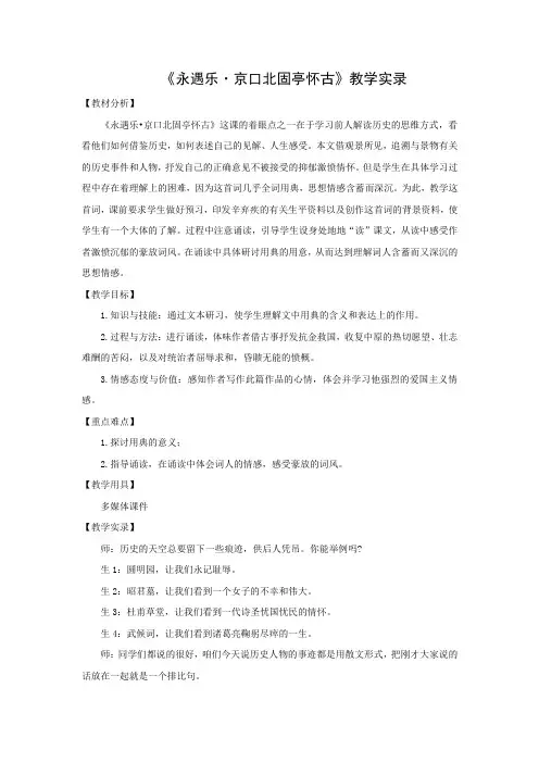 《永遇乐?京口北固亭怀古》教学实录