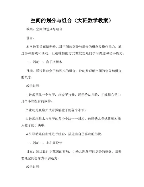 空间的划分与组合(大班数学教案)
