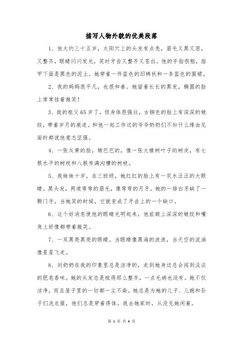 描写人物外貌的优美段落