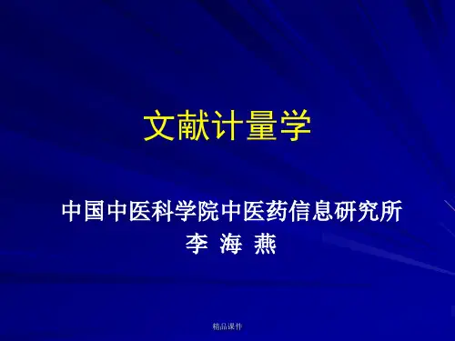文献计量学培训课件.ppt
