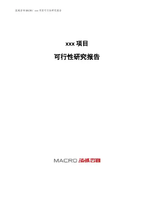 湘西州xxx项目可行性研究报告参考