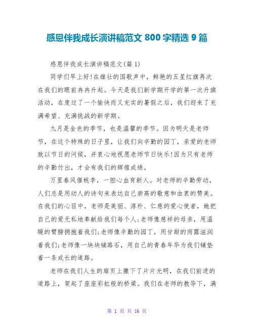 感恩伴我成长演讲稿范文800字精选9篇
