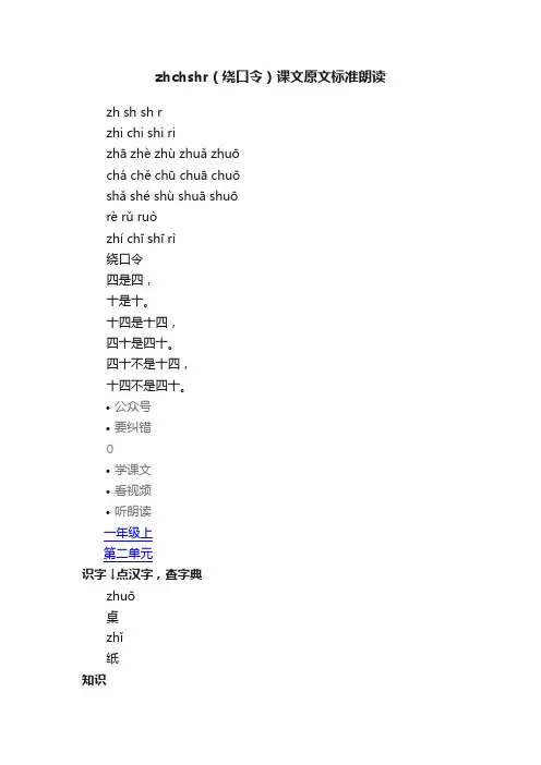 zhchshr（绕口令）课文原文标准朗读