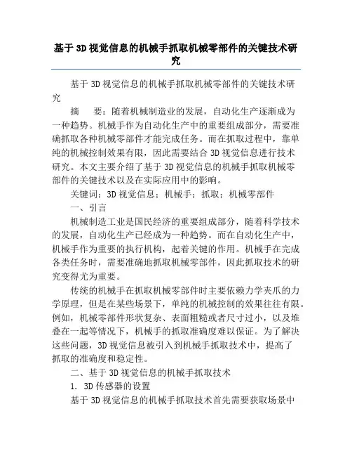 基于3D视觉信息的机械手抓取机械零部件的关键技术研究