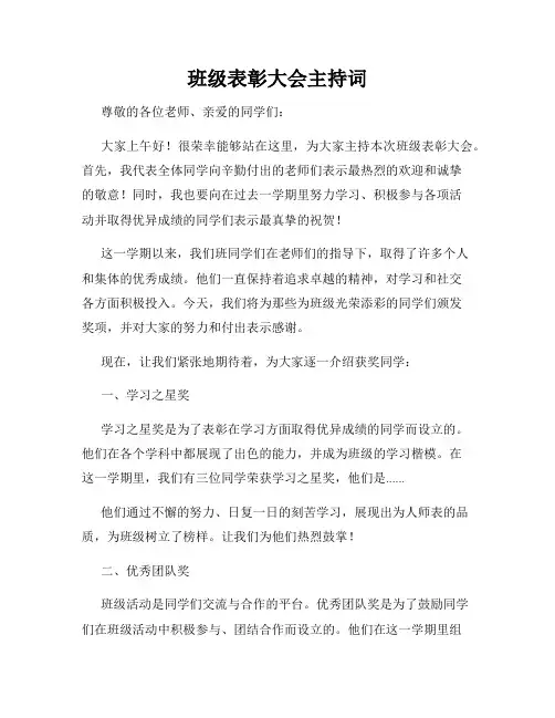 班级表彰大会主持词