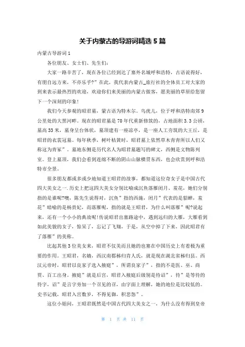 关于内蒙古的导游词精选5篇
