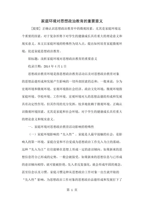 家庭环境对思想政治教育的重要意义-5页精选文档