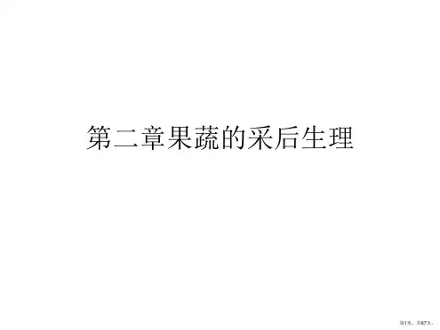 果蔬的采后生理