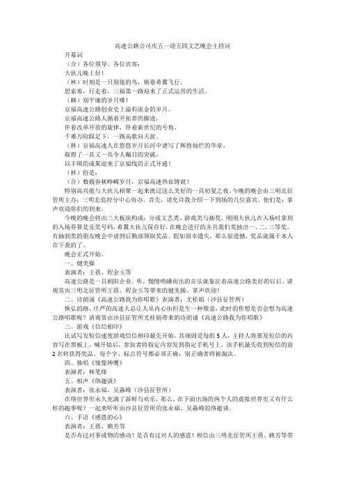 高速公路公司庆五一迎五四文艺晚会主持词