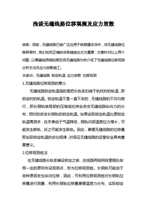 浅谈无缝线路位移观测及应力放散