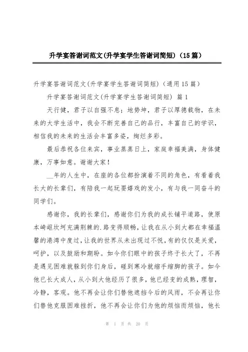 升学宴答谢词范文(升学宴学生答谢词简短)(15篇)