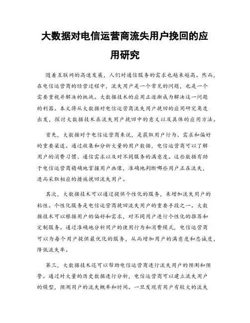 大数据对电信运营商流失用户挽回的应用研究