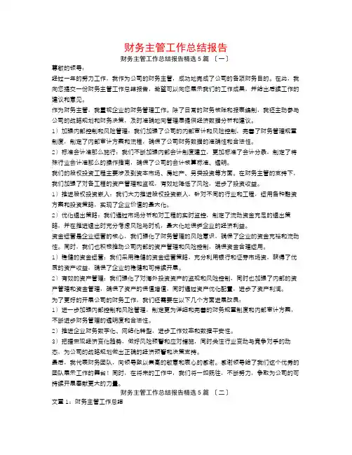 财务主管工作总结报告5篇