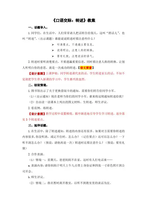 《口语交际：转述》教案