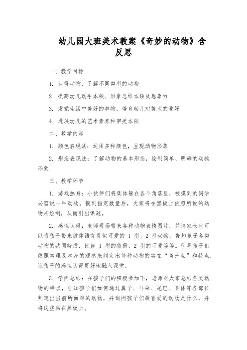 幼儿园大班美术教案《奇妙的动物》含反思