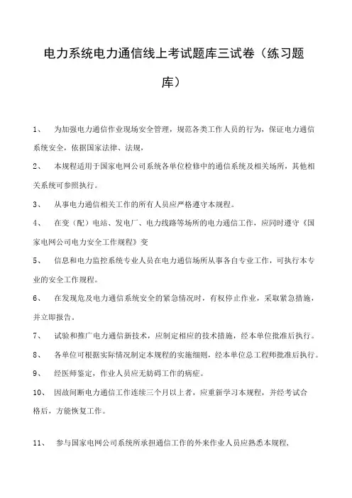 电力系统电力通信线上考试题库三试卷(练习题库)(2023版)