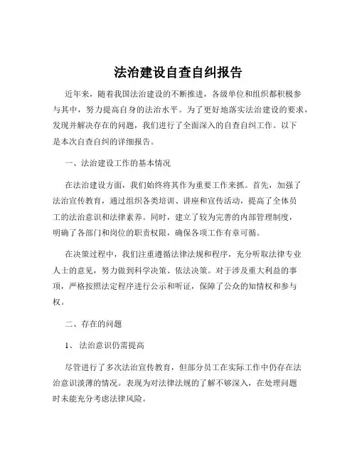法治建设自查自纠报告