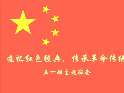 追忆红色经典_传承革命传统_主题班会ppt课件