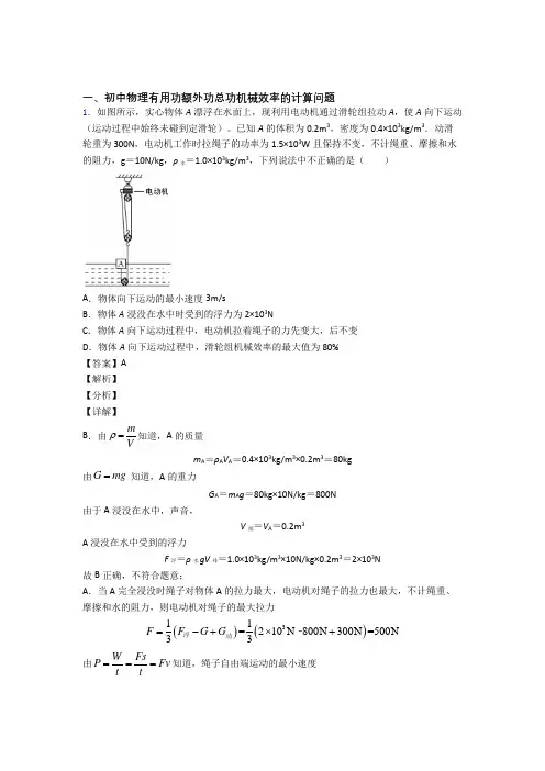 备战中考物理 机械效率的计算 培优练习(含答案)附答案