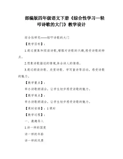 部编版四年级语文下册《综合性学习—轻叩诗歌的大门》教学设计