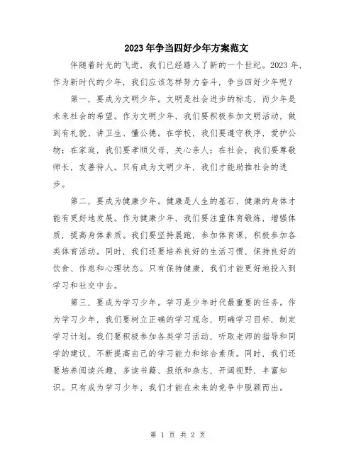 2023年争当四好少年方案范文