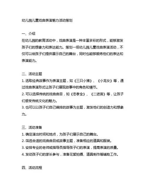 幼儿园儿童戏曲表演魅力活动策划