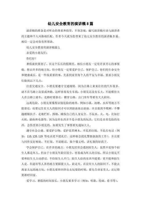 幼儿安全教育的演讲稿8篇