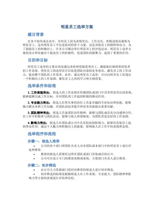 明星员工选举方案
