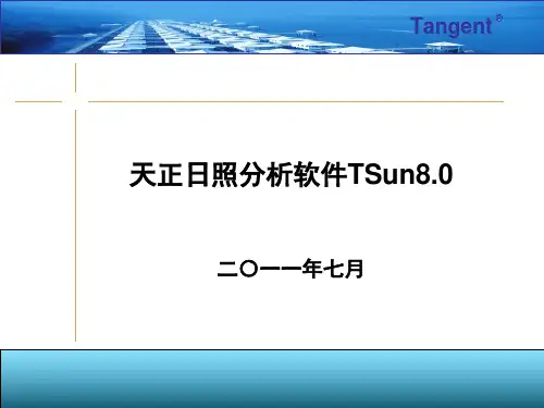 日照软件详细教程流程PPT课件