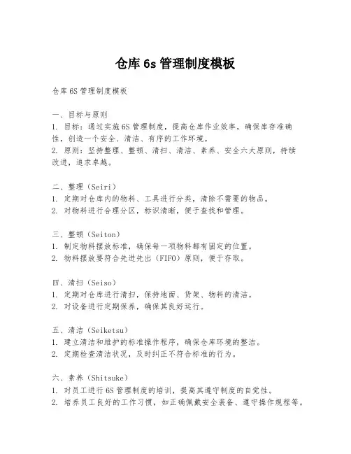 仓库6s管理制度模板