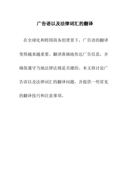 广告语以及法律词汇的翻译
