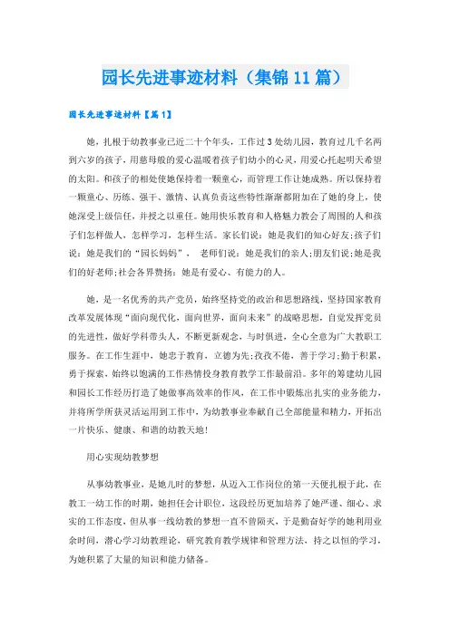 园长先进事迹材料(集锦11篇).doc