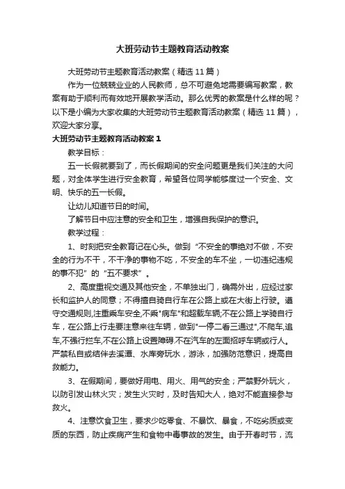 大班劳动节主题教育活动教案（精选11篇）