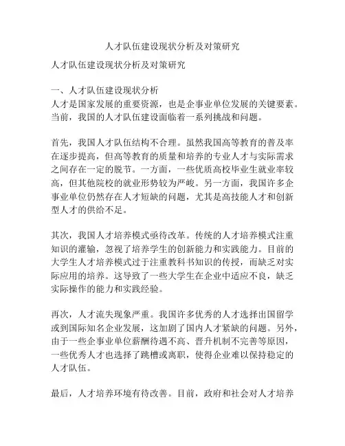 人才队伍建设现状分析及对策研究