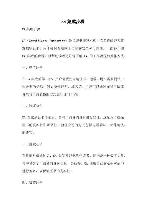 ca集成步骤