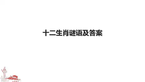 十二生肖谜语及答案.pptx
