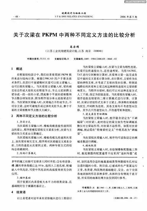 关于次梁在PKPM中两种不同定义方法的比较分析