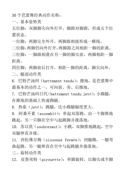 30个芭蕾舞经典动作名称