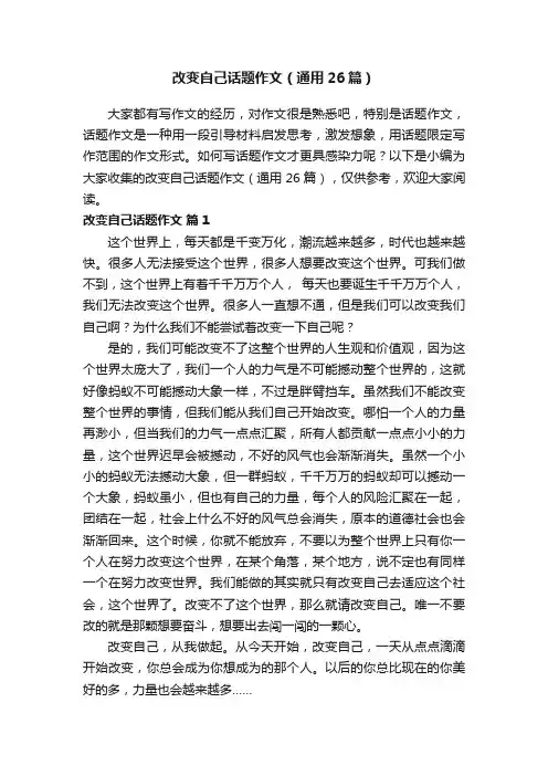 改变自己话题作文（通用26篇）
