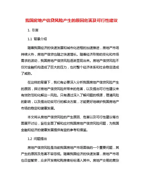 我国房地产信贷风险产生的原因危害及可行性建议