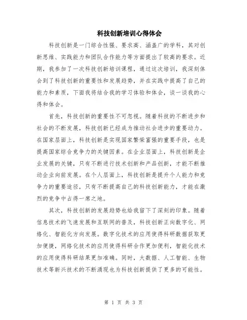 科技创新培训心得体会